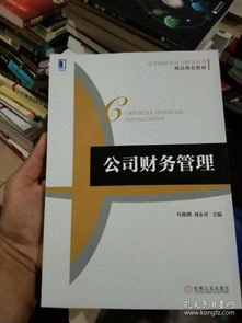 公司财务管理 高等院校会计与财务系列精品规划教材