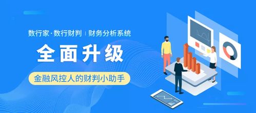 数行家 数行财判 财务分析系统2021年全面升级