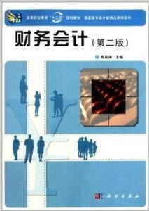 高职高专会计类精品教材系列 财务会计