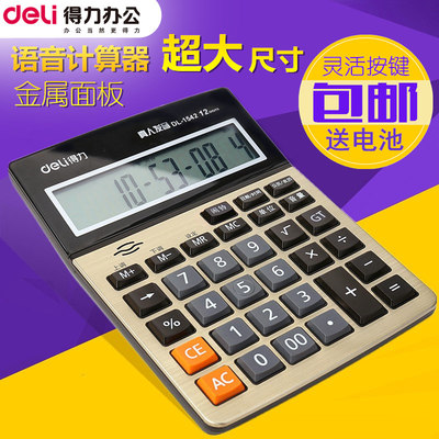 得力语音1542a超大按键财务计算器 好评好店