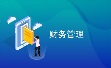 财务管理