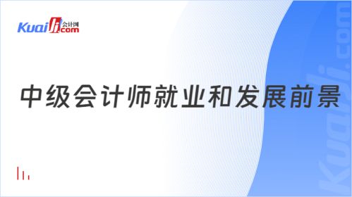 中级会计师就业和发展前景怎么样