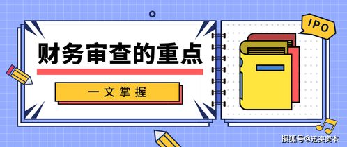 迅实资本 想要ipo,一文掌握财务审查的重点 挂牌保荐荟