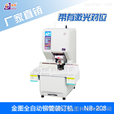 NB-208全自动财务装订机.激光对位.打孔装订两用.自动压铆装订 _供应信息_商机_中国包装印刷机械网