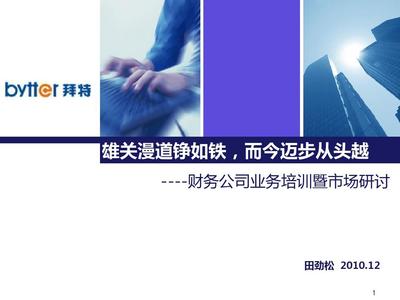 财务公司业务及产品培训PPT