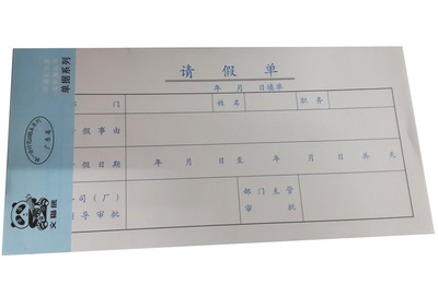 【请假单(会计账本系列)财务用品 10本/包】价格,厂家,图片,帐册及帐页,深圳市宝安区民治民利劳保用品店-