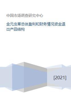 金元虫草总体盈利和财务情况资金退出产品结构