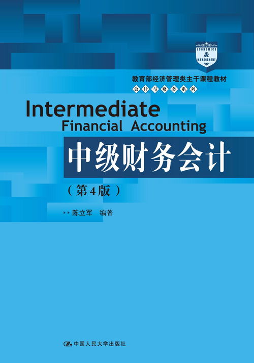 中级财务会计 第4版
