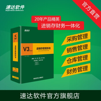 速达V3.cloud 一站式企业进销存与财务管理解决方案